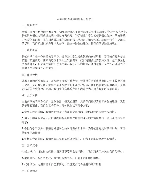 大学创新创业课的创业计划书
