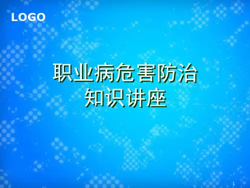 职业病危害防治知识讲座培训课件