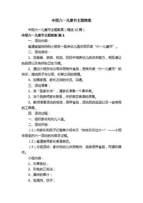 中班六一儿童节主题教案（精选10篇）
