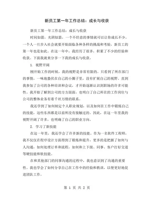 新员工第一年工作总结：成长与收获