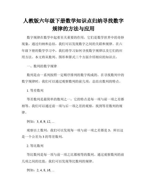 人教版六年级下册数学知识点归纳寻找数字规律的方法与应用