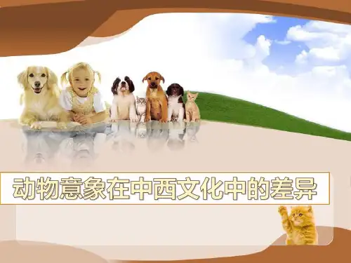 动物意象在中西文化中的差异
