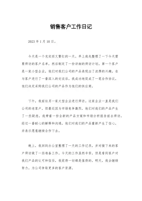 销售客户工作日记