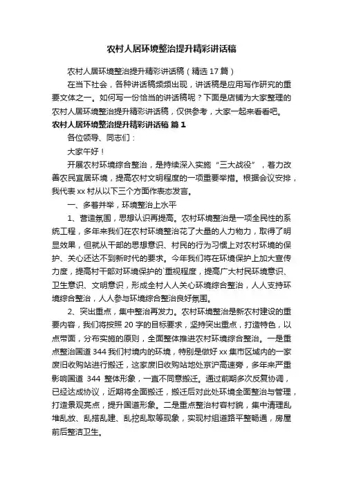 农村人居环境整治提升精彩讲话稿