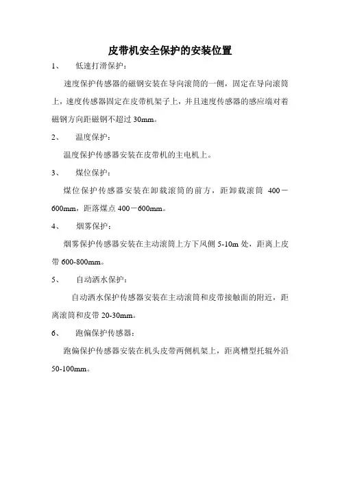 皮带机保护安装位置