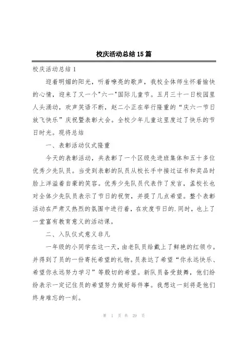校庆活动总结15篇