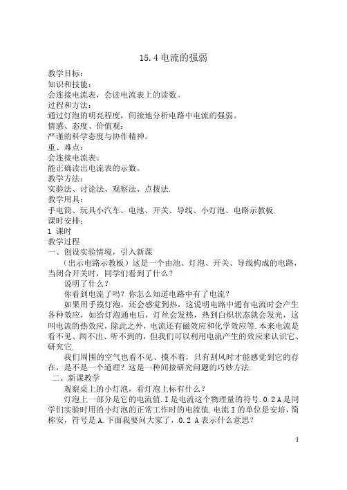 初中物理:15.4电流的强弱教学设计