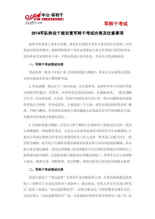 2014军队转业干部安置军转干考试内容及注意事项