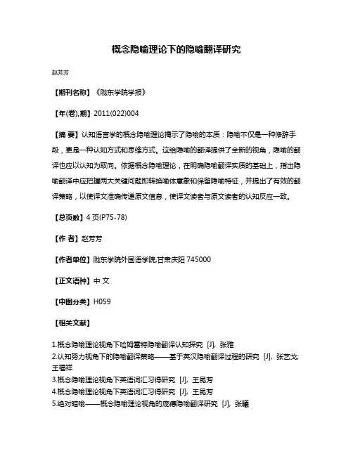概念隐喻理论下的隐喻翻译研究