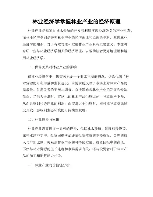 林业经济学掌握林业产业的经济原理