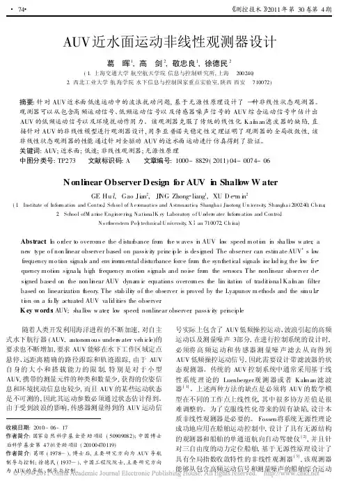AUV近水面运动非线性观测器设计
