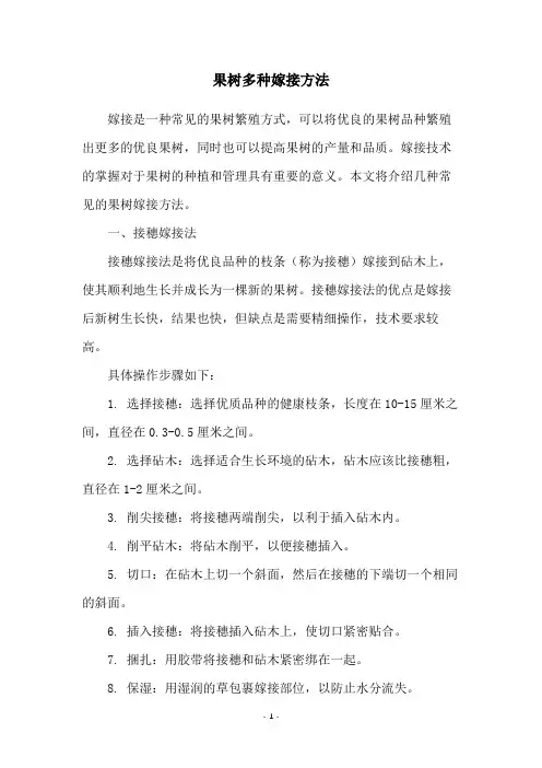 果树多种嫁接方法