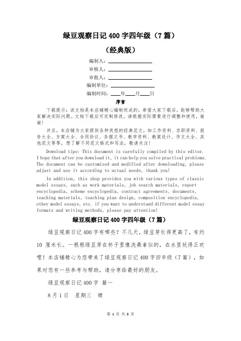 绿豆观察日记400字四年级(7篇)