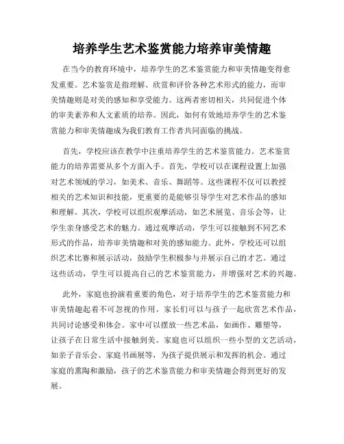 培养学生艺术鉴赏能力培养审美情趣