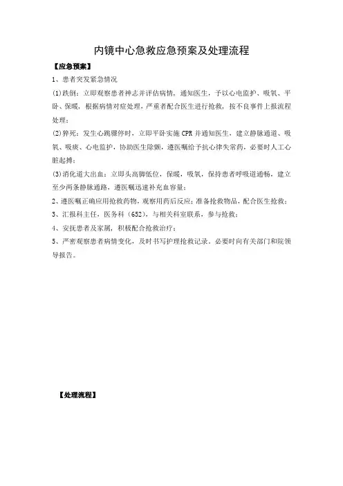 内镜中心急救应急预案及处理流程
