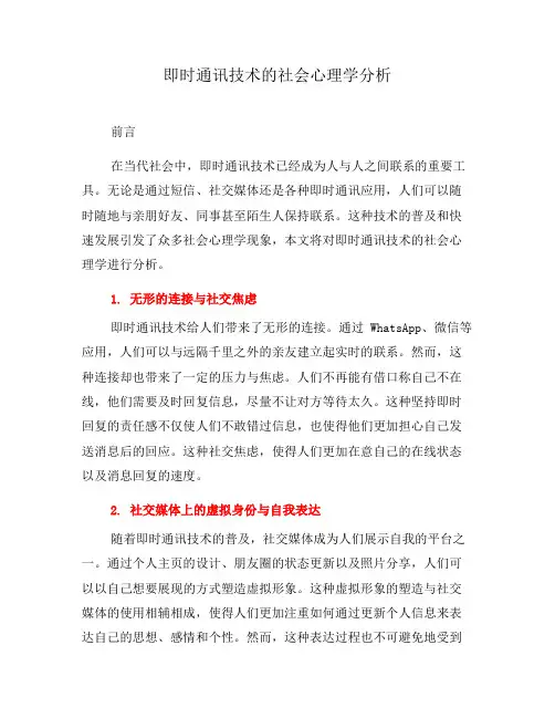 即时通讯技术的社会心理学分析(九)