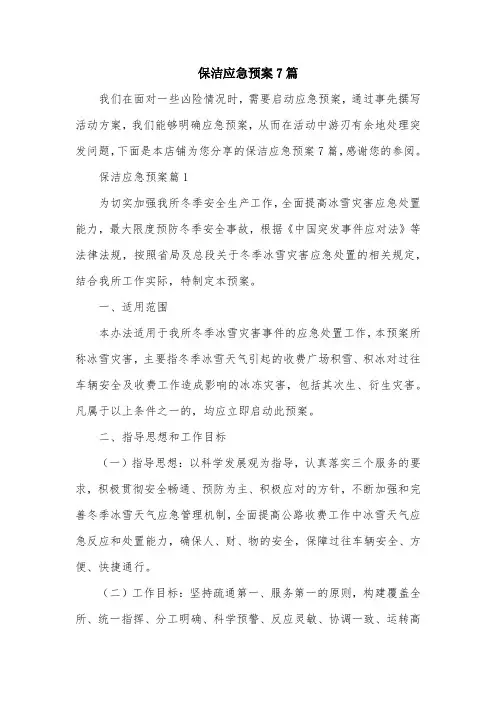保洁应急预案7篇