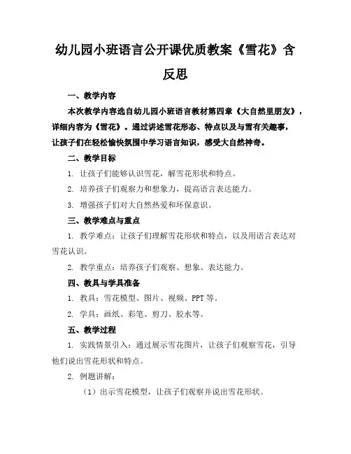 幼儿园小班语言公开课优质教案《雪花》含反思