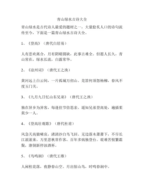 青山绿水古诗大全