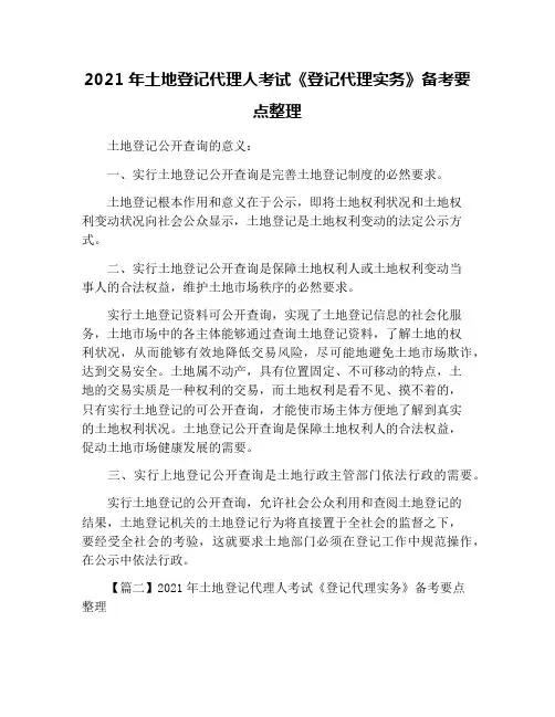 2021年土地登记代理人考试《登记代理实务》备考要点整理