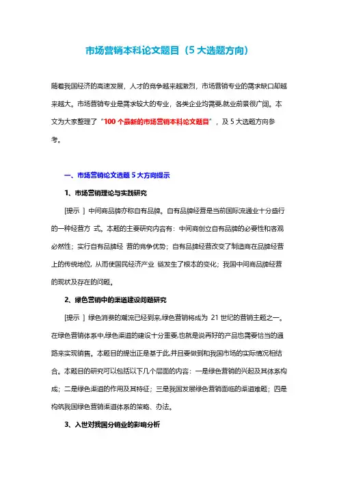 市场营销本科论文题目(5大选题方向)
