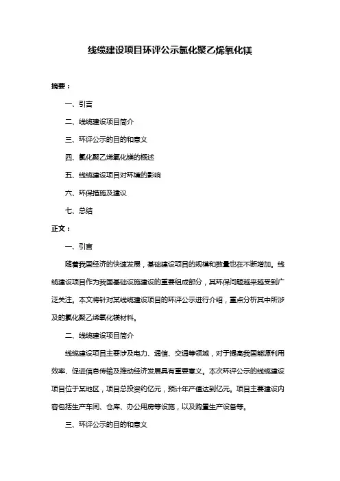 线缆建设项目环评公示氯化聚乙烯氧化镁