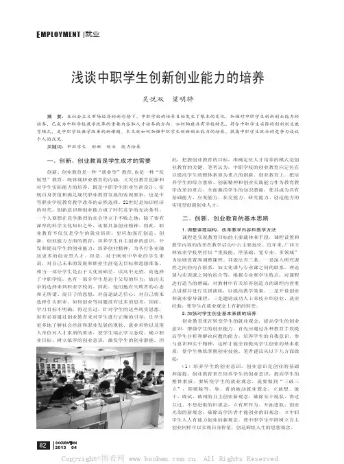 浅谈中职学生创新创业能力的培养