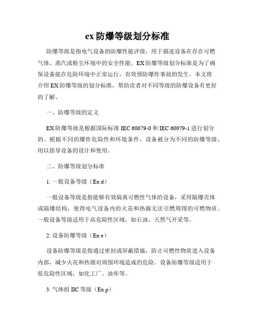 ex防爆等级划分标准