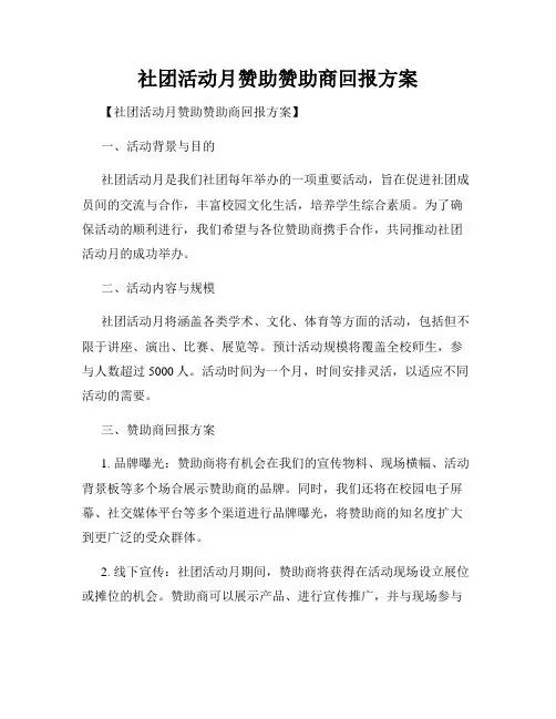 社团活动月赞助赞助商回报方案