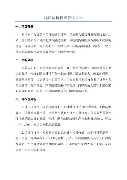 轻质隔墙板可行性报告