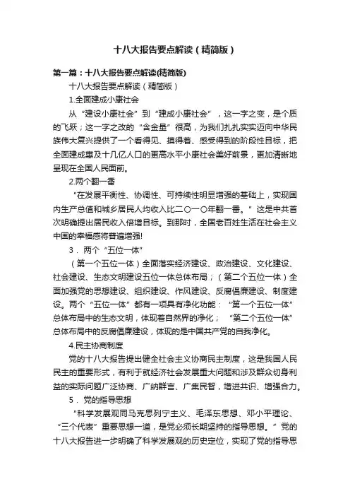 十八大报告要点解读（精简版）