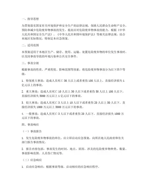 危险废弃物事故应急预案