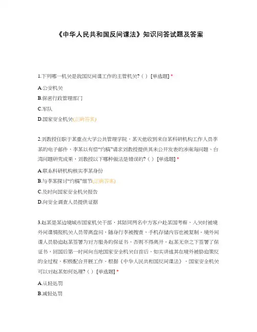 《中华人民共和国反间谍法》知识问答试题及答案