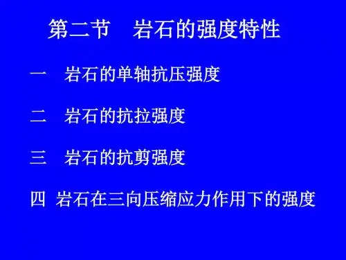 岩石的强度特性