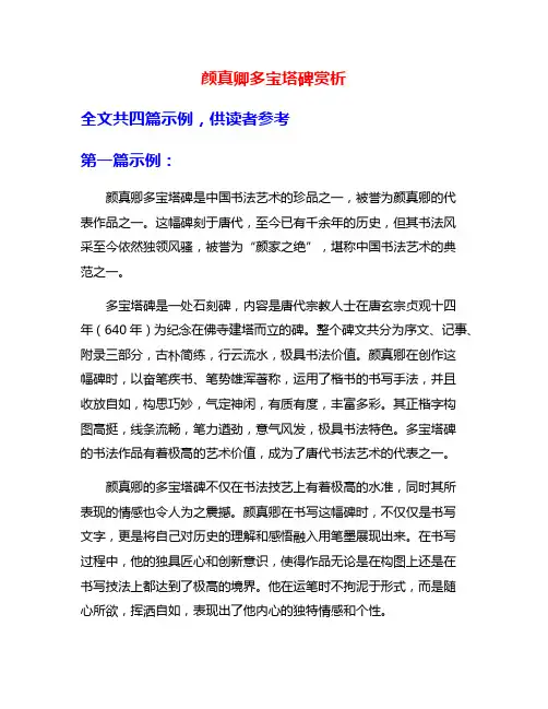 颜真卿多宝塔碑赏析