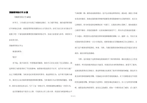 顶撞领导检讨书15篇
