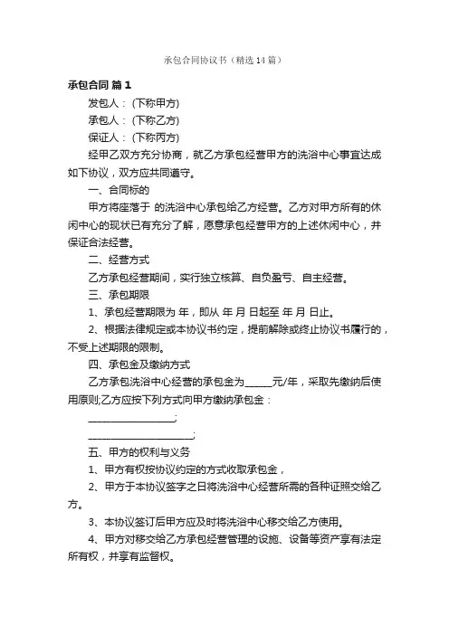 承包合同协议书（精选14篇）