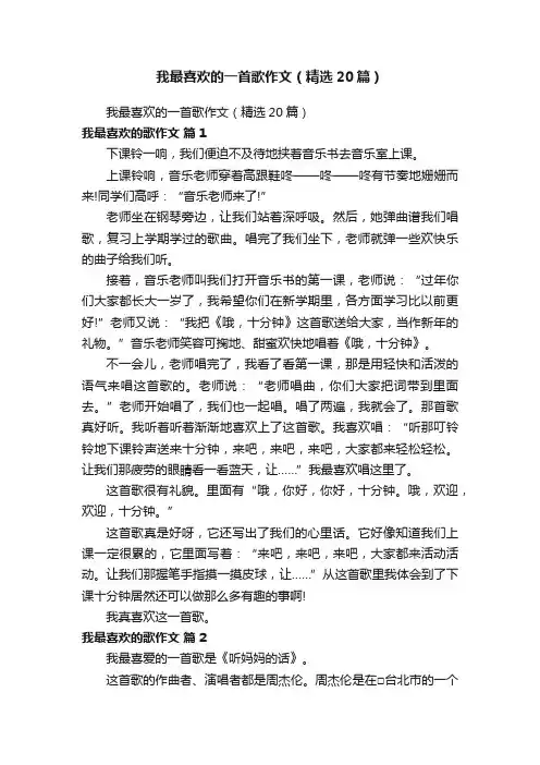 我最喜欢的一首歌作文（精选20篇）