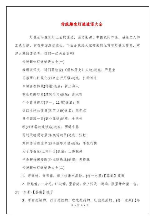 传统趣味灯谜谜语大全