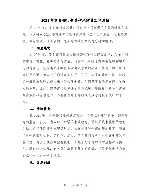 2024年商务部门领导作风建设工作总结（2篇）