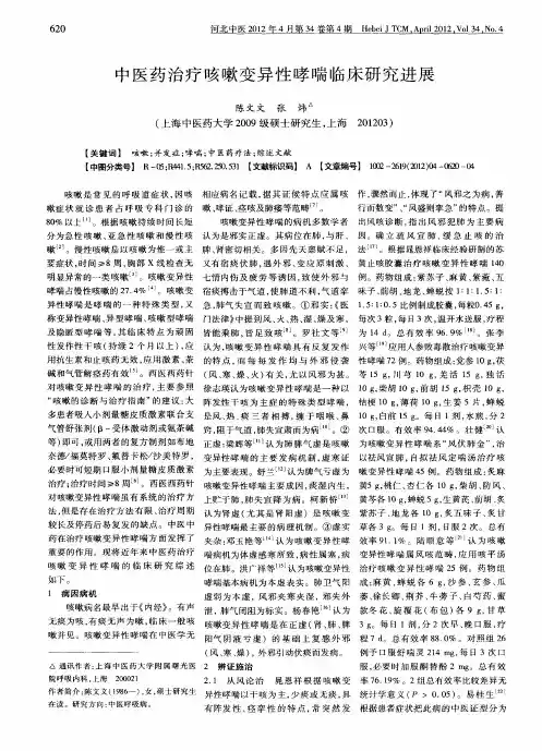 中医药治疗咳嗽变异性哮喘临床研究进展