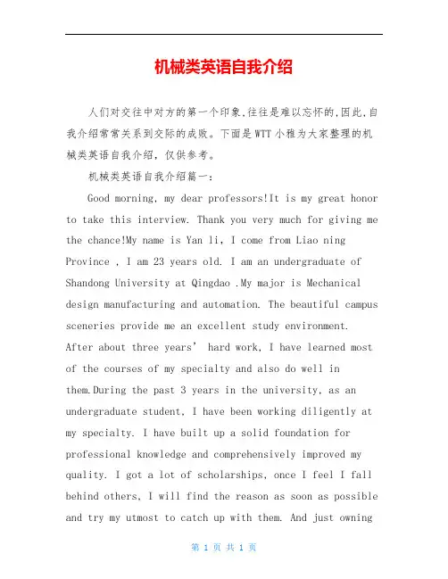 机械类英语自我介绍