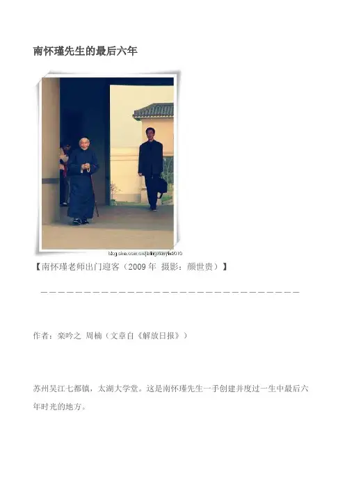 南怀瑾先生的最后六年