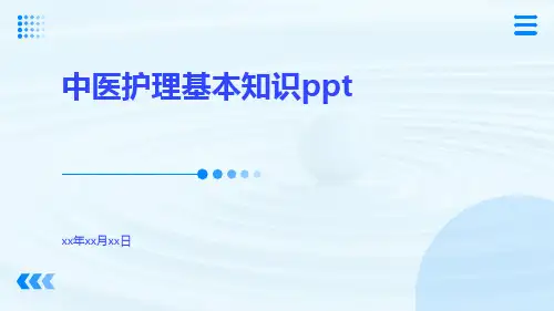 中医护理基本知识ppt