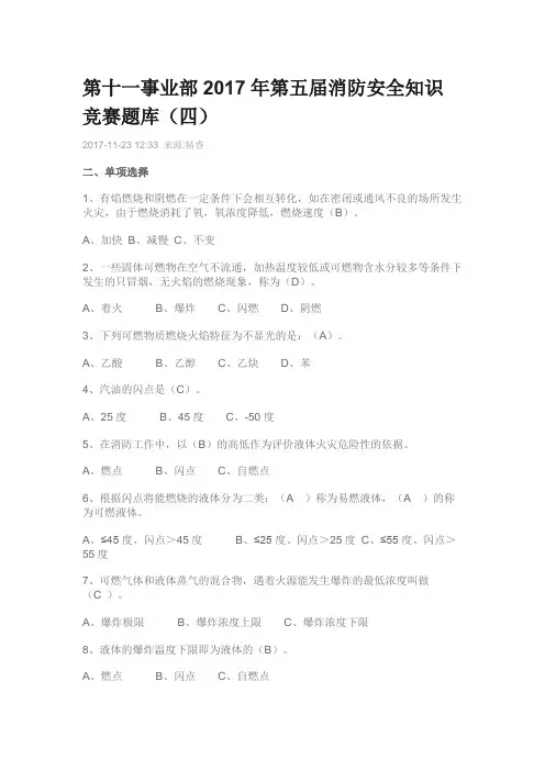 第十一事业部2017年第五届消防安全知识竞赛题库
