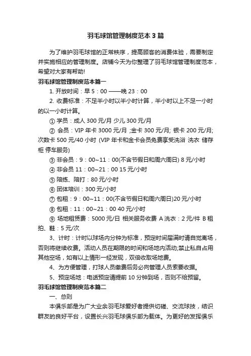 羽毛球馆管理制度范本3篇