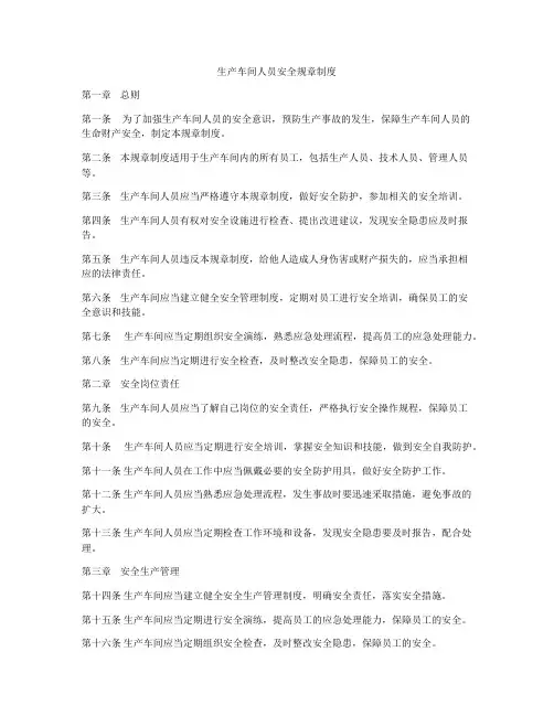 生产车间人员安全规章制度