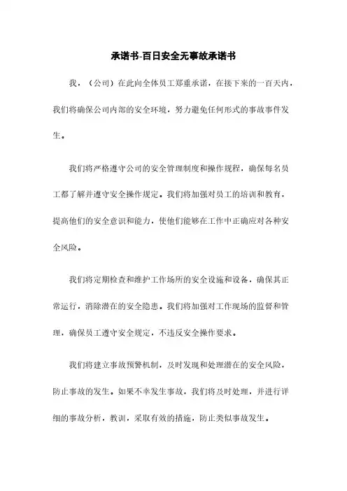 承诺书-百日安全无事故承诺书