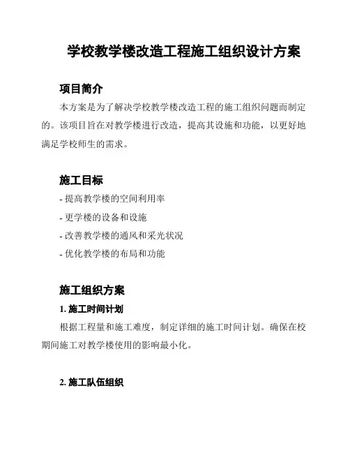 学校教学楼改造工程施工组织设计方案