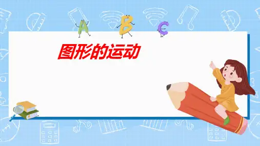 五年级下学期数学5 图形的运动(三)课件